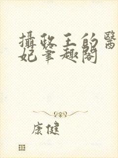 摄政王的医品狂妃笔趣阁