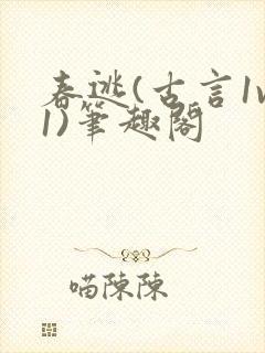 春逃(古言1v1)笔趣阁