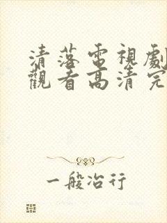 清落电视剧免费观看高清完整版