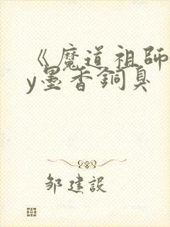 《魔道祖师》by墨香铜臭