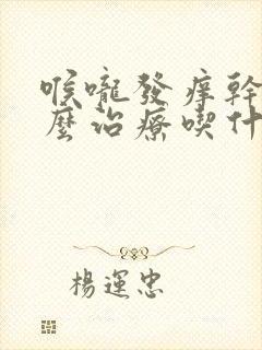 喉咙发痒干咳怎么治疗吃什么药封面