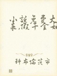 小说免费大佬归来,假千金她不装了