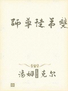 师尊徒弟双男主