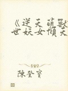 《逆天萌兽,绝世妖女倾天下》