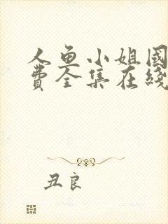 人鱼小姐国语免费全集在线观看高清封面