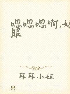 嗯嗯嗯啊,好舒服