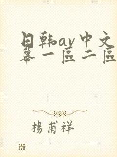 日韩av中文字幕一区二区在线观看