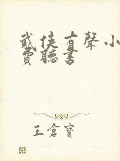 武侠有声小说免费听书