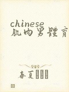 chinese肌肉男体育生gay网站