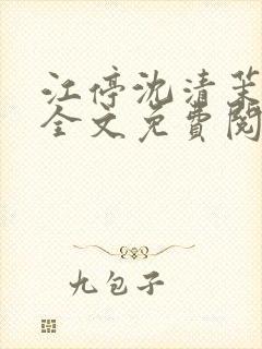 江停沈清茉小说全文免费阅读