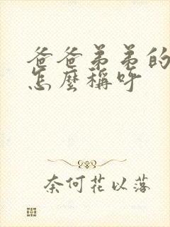 爸爸弟弟的老婆怎么称呼封面