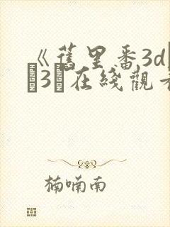 《旧里番3dとイ3ン在线观看