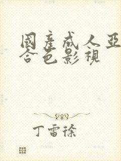 国产成人亚洲综合色影视