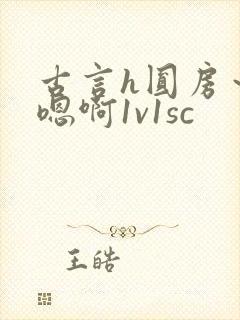 古言h圆房～h嗯啊1v1sc