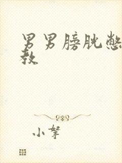 男男膀胱憋尿调教