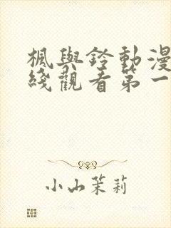 枫与铃动漫画在线观看第一季