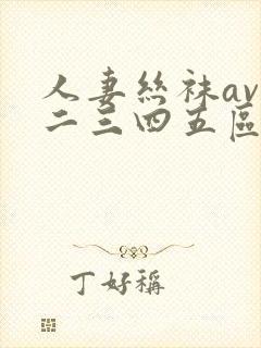 人妻丝袜av一二三四五区