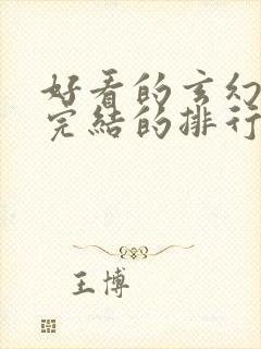 好看的玄幻小说完结的排行榜