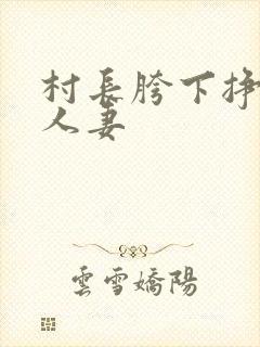 村长胯下挣扎的人妻封面