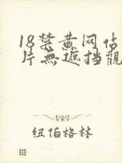 18禁黄网站禁片无遮挡观看丝袜