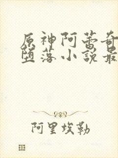 原神阿蕾奇诺的堕落小说最新章节更