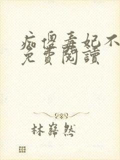 痴傻毒妃不好惹免费阅读