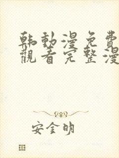 韩动漫免费在线观看完整漫画入口封面