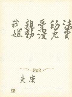 我亲爱的法医小姐动漫免费看