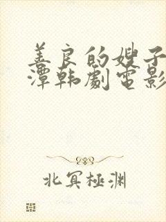 善良的嫂子李采潭韩剧电影免费观看