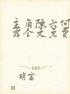 主角陈六何沈轻舞全文免费阅读