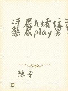 灌尿h堵住玩弄憋尿play男男小说