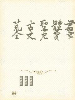 荒古圣体君逍遥全文免费笔趣