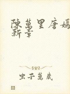 陈万里唐嫣然最新章