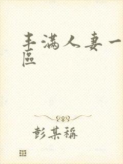 丰满人妻一区二区