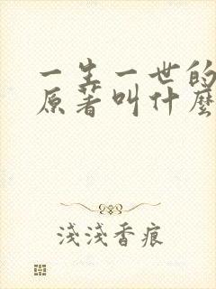 一生一世的小说原著叫什么名字