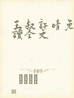 王叔许晴免费阅读全文