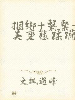 捆绑+系紧+乳夹变态蹂躏