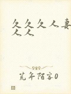 久久久人妻人爽人人