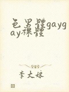 色男体gaygay裸体