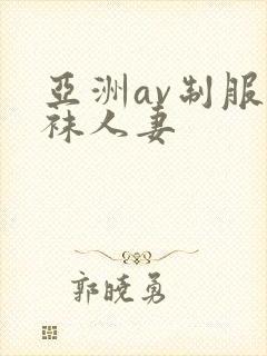 亚洲av制服丝袜人妻