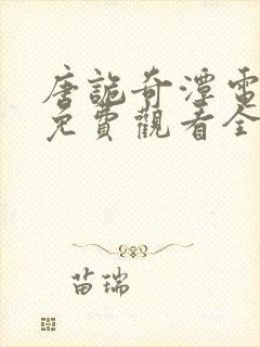 唐诡奇潭电视剧免费观看全集