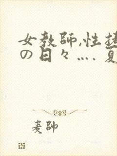 女教师,性拷问の日々…. 夏目彩春