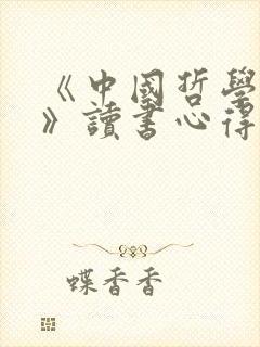 《中国哲学简史》读书心得