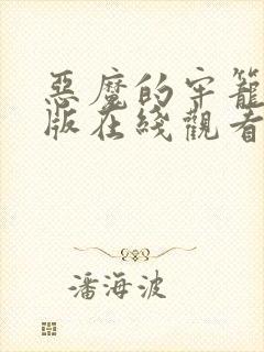 恶魔的牢笼完整版在线观看