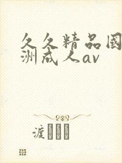 久久精品国产亚洲成人av