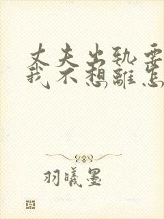 丈夫出轨要离婚我不想离怎么办