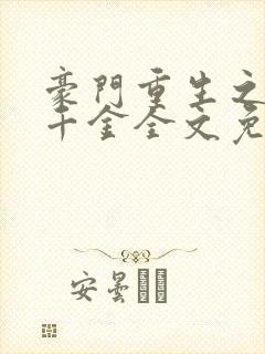 豪门重生之黑暗千金全文免费