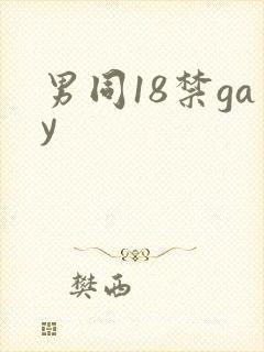 男同18禁gay