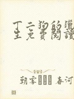 丁二狗的猎艳人生免费阅读