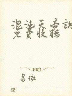 混沌天帝诀凌峰免费收听